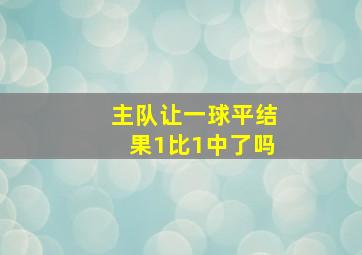 主队让一球平结果1比1中了吗