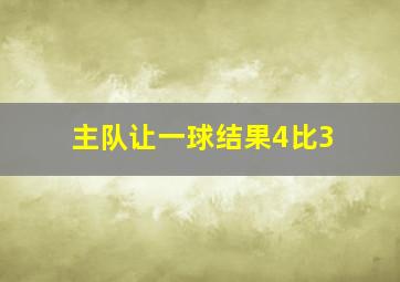 主队让一球结果4比3