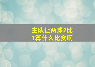 主队让两球2比1算什么比赛啊