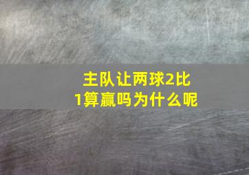 主队让两球2比1算赢吗为什么呢