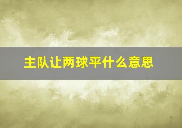 主队让两球平什么意思