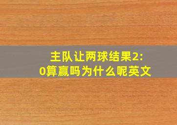 主队让两球结果2:0算赢吗为什么呢英文