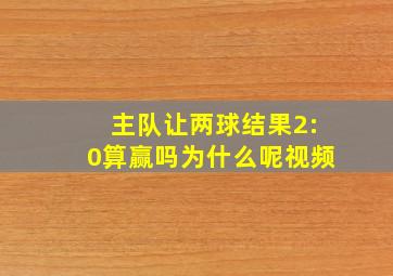 主队让两球结果2:0算赢吗为什么呢视频