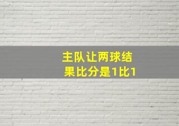 主队让两球结果比分是1比1