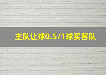 主队让球0.5/1球买客队