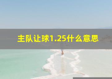 主队让球1.25什么意思