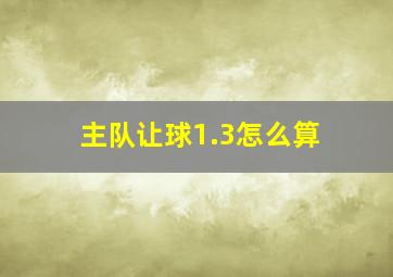 主队让球1.3怎么算