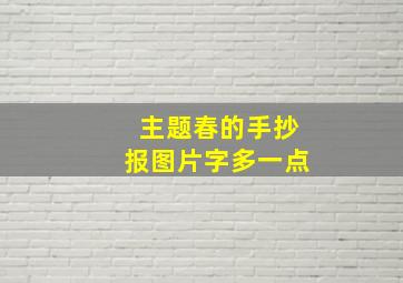 主题春的手抄报图片字多一点