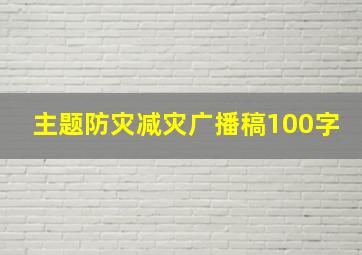 主题防灾减灾广播稿100字