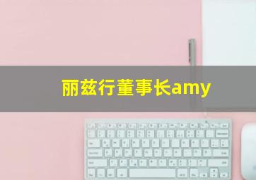 丽兹行董事长amy