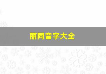 丽同音字大全