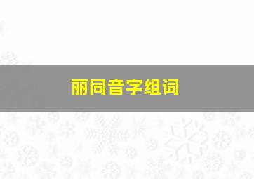 丽同音字组词