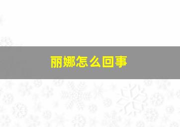 丽娜怎么回事