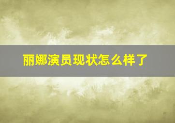 丽娜演员现状怎么样了