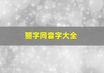 丽字同音字大全