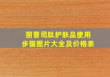 丽普司肽护肤品使用步骤图片大全及价格表