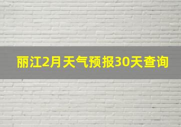 丽江2月天气预报30天查询