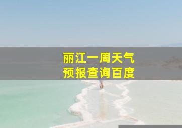 丽江一周天气预报查询百度