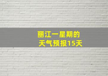 丽江一星期的天气预报15天