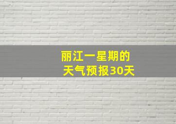 丽江一星期的天气预报30天