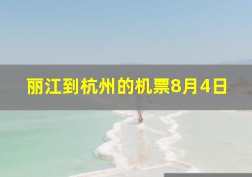 丽江到杭州的机票8月4日