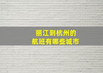 丽江到杭州的航班有哪些城市