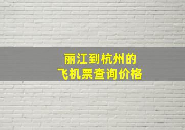 丽江到杭州的飞机票查询价格