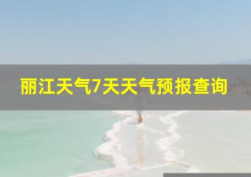 丽江天气7天天气预报查询