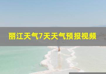 丽江天气7天天气预报视频