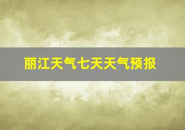 丽江天气七天天气预报