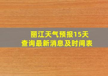 丽江天气预报15天查询最新消息及时间表