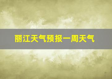 丽江天气预报一周天气