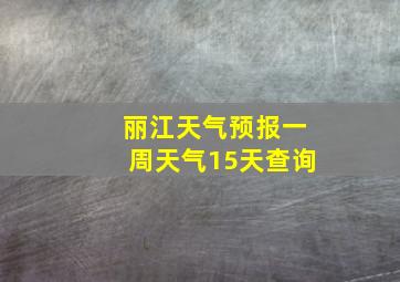 丽江天气预报一周天气15天查询