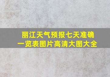 丽江天气预报七天准确一览表图片高清大图大全