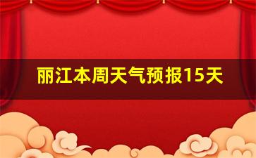 丽江本周天气预报15天