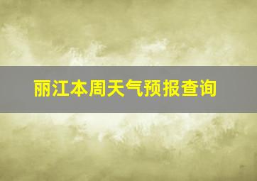 丽江本周天气预报查询