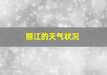 丽江的天气状况