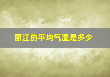 丽江的平均气温是多少