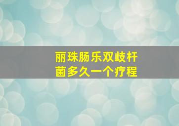 丽珠肠乐双歧杆菌多久一个疗程