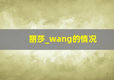 丽莎_wang的情况