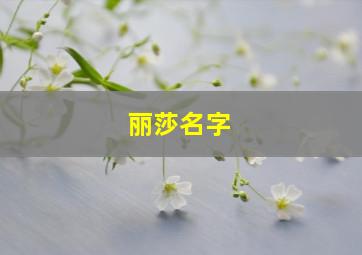 丽莎名字