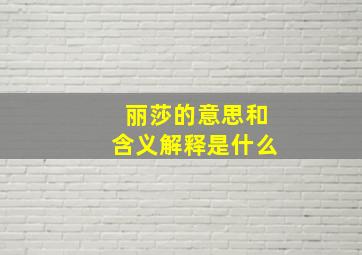 丽莎的意思和含义解释是什么