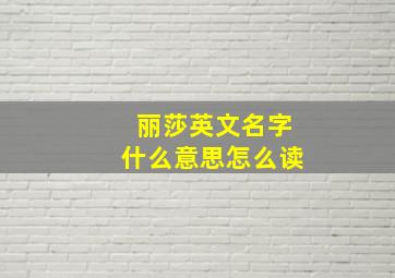 丽莎英文名字什么意思怎么读