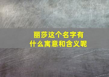 丽莎这个名字有什么寓意和含义呢