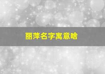 丽萍名字寓意啥