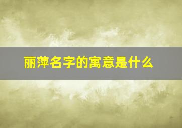 丽萍名字的寓意是什么