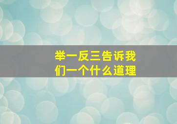 举一反三告诉我们一个什么道理