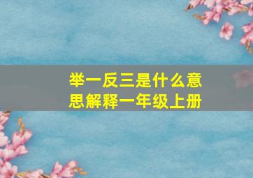 举一反三是什么意思解释一年级上册