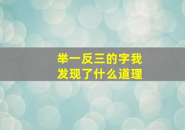 举一反三的字我发现了什么道理