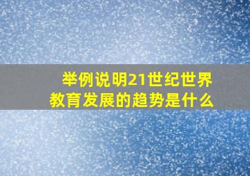 举例说明21世纪世界教育发展的趋势是什么